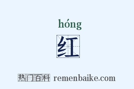 红是什么意思的图片